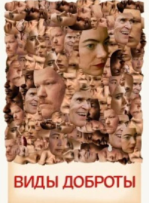 Виды доброты / Kinds of Kindness (2024) WEB-DLRip-AVC от DoMiNo & селезень | P, A