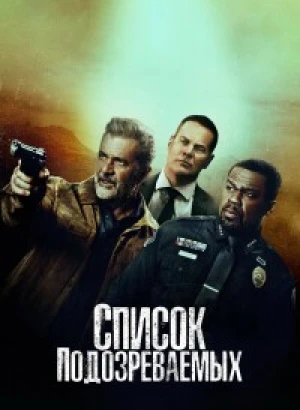 Список подозреваемых / Cemitério / Boneyard (2024) BDRip 720p от DoMiNo & селезень | P, P2