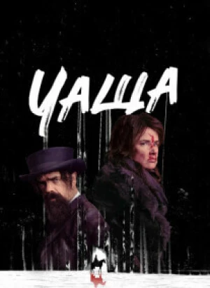 Чаща / The Thicket (2024) BDRip 720p от DoMiNo & селезень | P