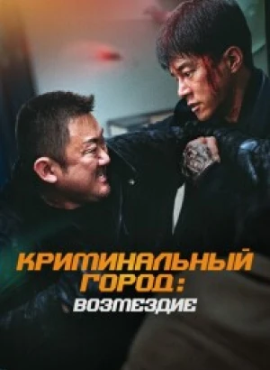 Криминальный город. Возмездие / Beomjoe dosi 4 / The Roundup: Punishment (2024) BDRip 720p от DoMiNo & селезень | D