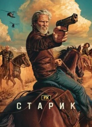Старик / The Old Man [02х01-08 из 08] (2024) WEB-DLRip-AVC от DoMiNo & селезень | LostFilm