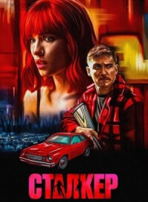 Сталкер / Strange Darling (2023) BDRip 720p от DoMiNo & селезень | P, A | Red Head Sound, Чадов