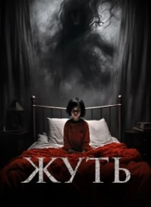 Жуть / You Shall Not Sleep Tonight (2024) WEB-DLRip от DoMiNo & селезень | D | Локализованная версия