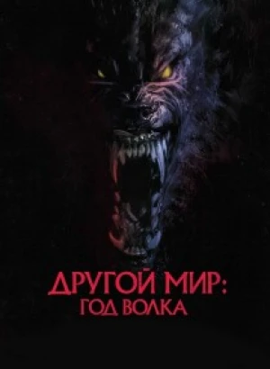 Другой мир: Год волка / Оборотни / Werewolves (2024) WEB-DL 720p от селезень | P2