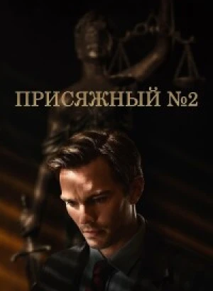 Присяжный номер два / Juror #2 (2024) WEB-DLRip от DoMiNo & селезень | D | Red Head Sound