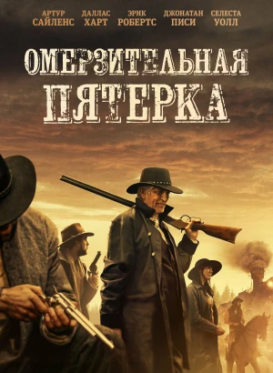 Омерзительная пятёрка / The Outlaws (2023) BDRip 1080p от селезень | D