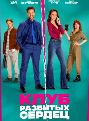 Клуб разбитых сердец / De Break-Up Club (2024) WEB-DL 1080p от селезень | D | Akimbo Production