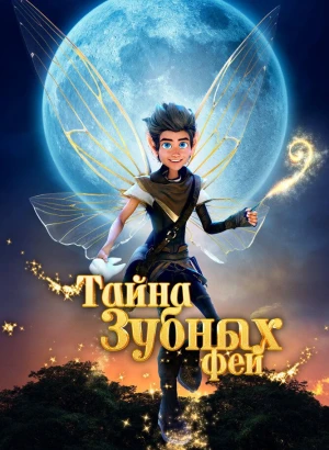 Тайна зубных фей / A Tooth Fairy Tale (2025) WEB-DL 1080p от селезень | D | Марафон