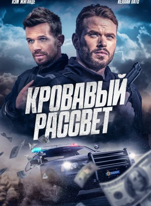 Кровавый рассвет / Desert Dawn (2025) WEB-DL 1080p от селезень | D | Локализованная версия