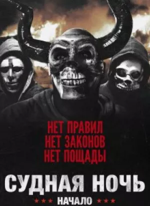 Судная ночь. Начало / The First Purge (2018) BDRemux 1080p от селезень | Лицензия