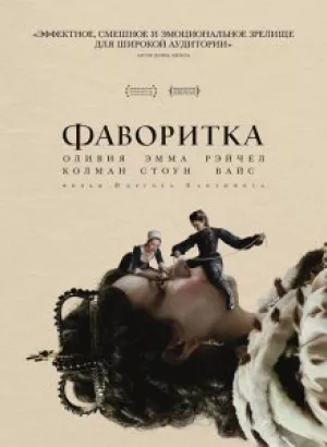 Фаворитка / The Favourite (2018) BDRip 1080p от селезень | Лицензия