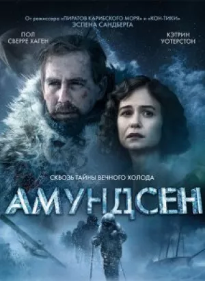 Амундсен / Amundsen (2019) WEB-DL 1080p от селезень | iTunes