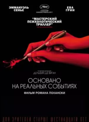 Основано на реальных событиях / D'après une histoire vraie (2017) BDRip 1080p от селезень | iTunes