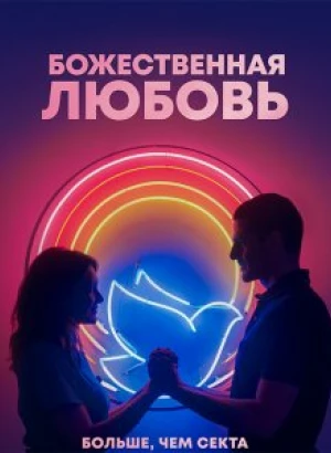 Божественная любовь / Divino Amor (2019) WEB-DL 1080p от селезень | Профессиональный многоголосый