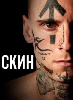 Скин / Skin (2018) BDRemux 1080p от селезень | Дублированный