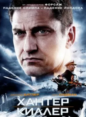 Хантер Киллер / Hunter Killer (2018) BDRemux 1080p от селезень | US Transfer | Лицензия