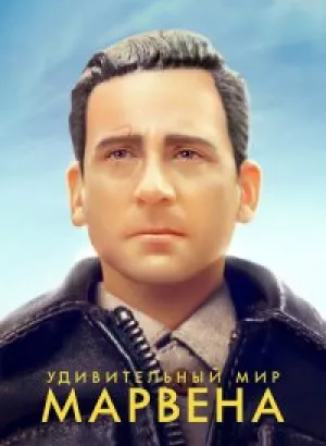 Удивительный мир Марвена / Welcome to Marwen (2018) BDRip 1080p от селезень | Лицензия