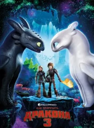 Как приручить дракона 3 / How to Train Your Dragon: The Hidden World (2019) BDRip 1080p от селезень | D, P | Лицензия