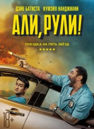 Али, рули! / Stuber (2019) BDRip 720p от селезень | Дублированный