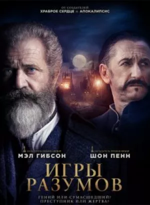 Игры разумов / The Professor and the Madman (2019) BDRemux 1080p от селезень | D, P | iTunes