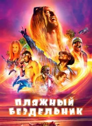 Пляжный бездельник / The Beach Bum (2019) BDRip 1080p от селезень | iTunes