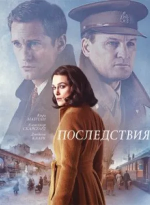 Последствия / The Aftermath (2019) UHD WEB-DL 2160p от селезень | HDR | iTunes