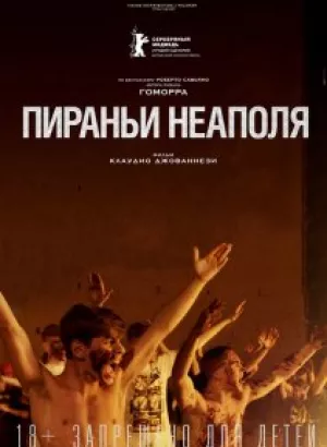 Пираньи Неаполя / La paranza dei bambini (2019) BDRemux 1080p от селезень | iTunes