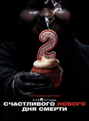 Счастливого нового дня смерти / Happy Death Day 2U (2019) BDRip 720p от селезень | Лицензия