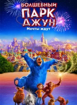 Волшебный парк Джун / Wonder Park (2019) BDRemux 1080p от селезень | iTunes