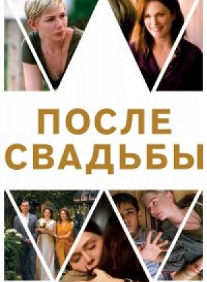 После свадьбы / After the Wedding (2019) BDRip 1080p от селезень | Дублированный