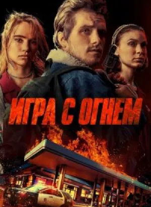 Игра с огнем / Burn (2019) BDRemux 1080p от селезень | Дублированный