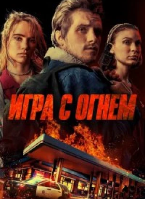 Игра с огнем / Burn (2019) BDRip 1080p от селезень | Дублированный