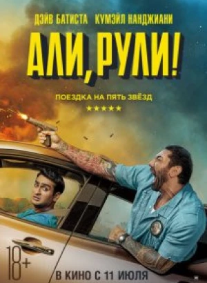 Али, рули! / Stuber (2019) BDRip 1080p от селезень | Дублированный