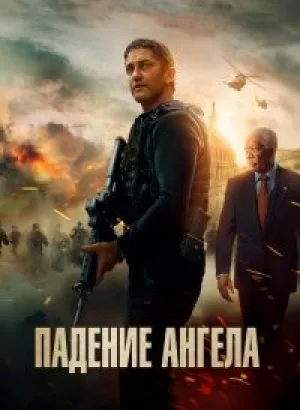 Падение ангела / Angel Has Fallen (2019) BDRip 1080p от селезень | Лицензия