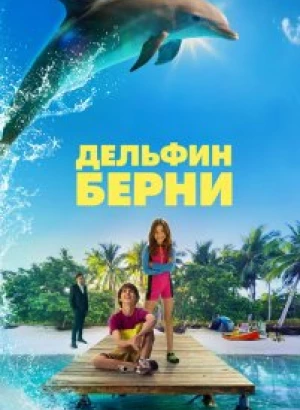 Дельфин Берни / Bernie The Dolphin (2018) BDRip 1080p от селезень | Дублированный