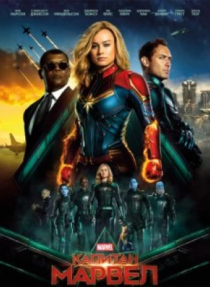 Капитан Марвел / Captain Marvel (2019) Blu-Ray EUR 1080p от селезень | Лицензия