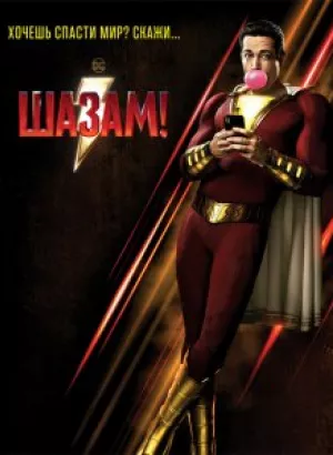 Шазам! / Shazam! (2019) UHD BDRemux 2160p от селезень | 4K | HDR | Dolby Vision | Лицензия