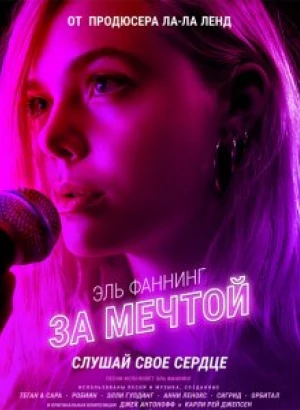 За мечтой / Teen Spirit (2018) BDRip 1080p от селезень | D, P | iTunes