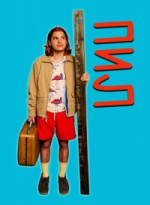 Пил / Peel (2019) WEB-DL 1080p от селезень | iTunes