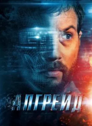 Апгрейд / Upgrade (2018) BDRip 1080p от селезень | Лицензия