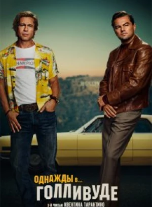 Однажды в… Голливуде / Once Upon a Time ... in Hollywood (2019) BDRip-HEVC 1080p от селезень | Дублированный