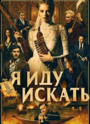 Я иду искать / Ready or Not (2019) BDRip 1080p от селезень | Дублированный