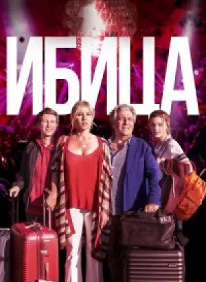 Ибица / Ibiza (2019) BDRemux 1080p от селезень | Дублированный