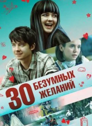 30 безумных желаний / Then Came You (2018) BDRemux 1080p от селезень | D, P | iTunes