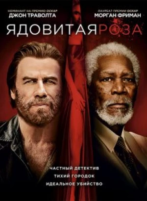 Ядовитая роза / The Poison Rose (2019) BDRip 1080p от селезень | iTunes