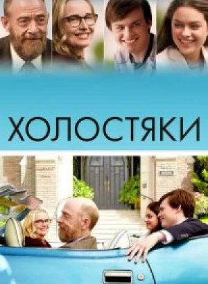 Холостяки / The Bachelors (2017) BDRip 1080p от селезень | iTunes