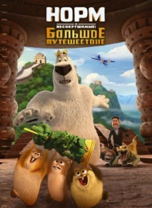 Норм и Несокрушимые: Большое путешествие / Norm of the North: King Sized Adventure (2019) WEB-DL 1080p от селезень | iTunes