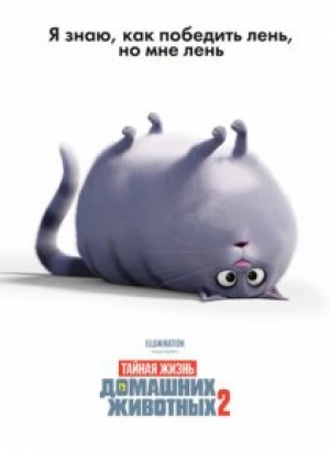 Тайная жизнь домашних животных 2 / The Secret Life of Pets 2 (2019) WEB-DL 1080p от селезень | HDRezka Studio