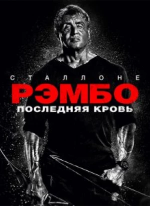 Рэмбо: Последняя кровь / Rambo: Last Blood (2019) BDRip 1080p от селезень | Театральная версия | Дублированный