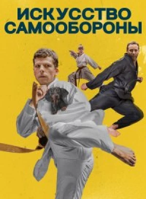 Искусство самообороны / The Art of Self-Defense (2019) BDRip 1080p от селезень | Дублированный